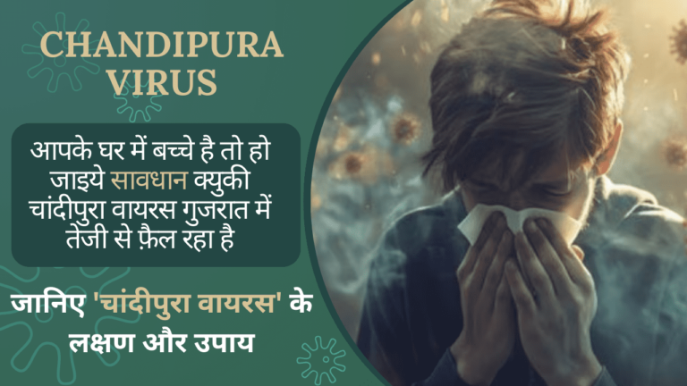 Chandipura virus: आपके घर में बच्चे है तो हो जाइये सावधान क्युकी चांदीपुरा वायरस गुजरात में तेजी से फ़ैल रहा है, जानिए ‘चांदीपुरा वायरस’ के लक्षण और उपाय चांदीपुरा वायरस