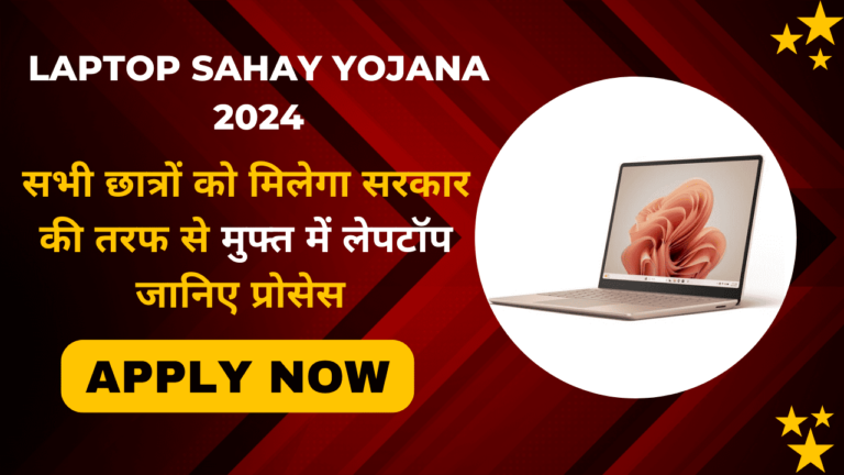 Laptop Sahay Yojana 2024