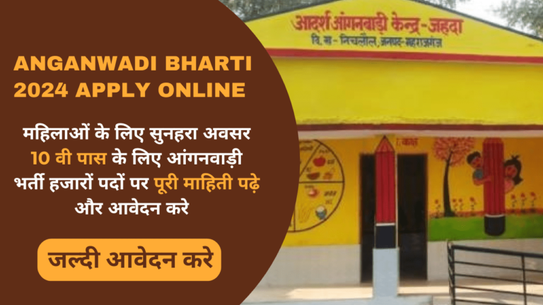 Anganwadi Bharti 2024 Apply Online: बिना परीक्षा हजारों पदों पर भर्तियां,महिलाओं के लिए सुनहरा अवसर, यहां देखें पूरी जानकारी Anganwadi Bharti 2024 Apply Online
