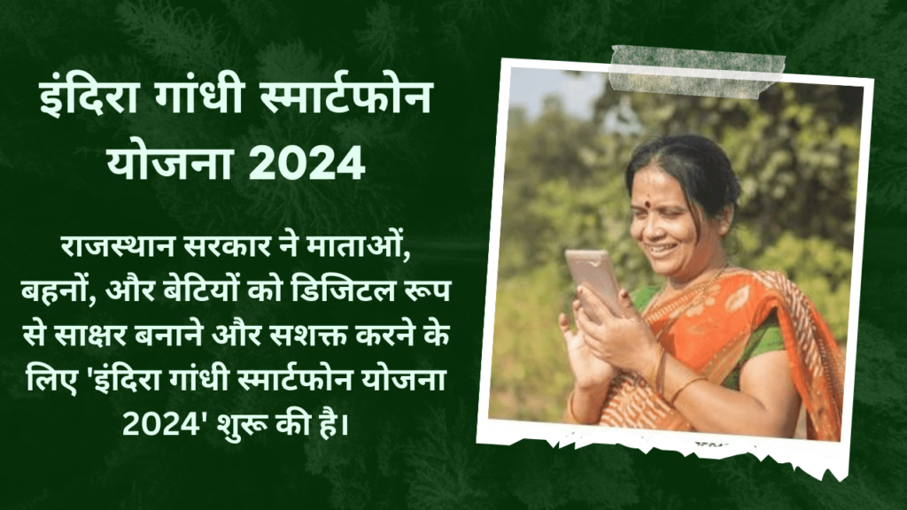 Indira Gandhi Smartphone Yojana 2024