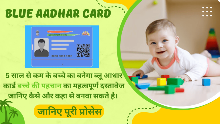 Blue Aadhar Card Kaise Banaye: 5 साल से कम के बच्चे का बनेगा ब्लू आधार कार्ड, आपके बच्चे के लिए यह एक महत्वपूर्ण पहचान पत्र जानें कैसे बनेगा Blue Aadhar Card