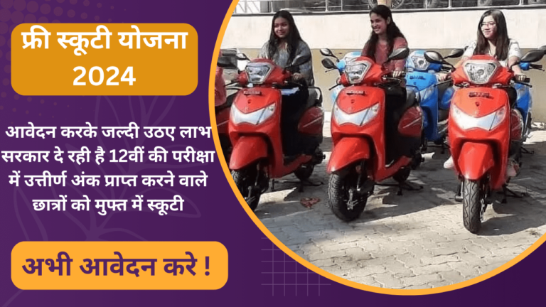 Free Scooty Yojana 2024