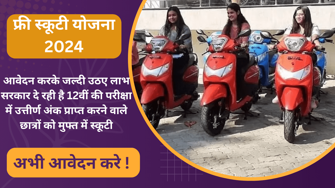 Free Scooty Yojana 2024