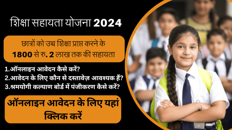 Shikshan Sahay Yojana 2024