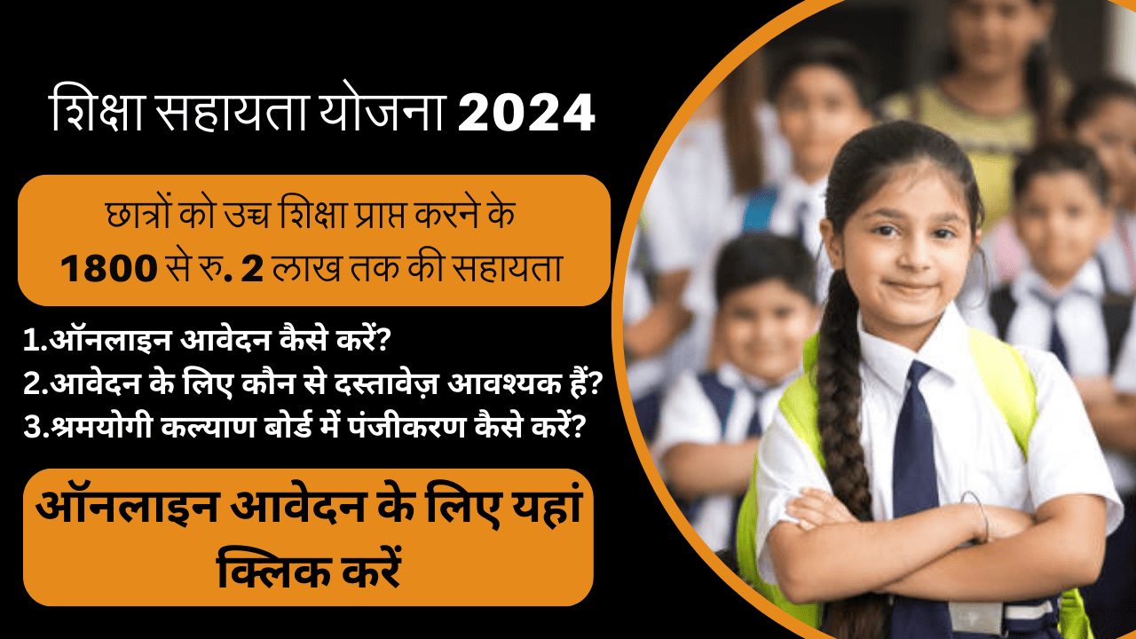 Shikshan Sahay Yojana 2024
