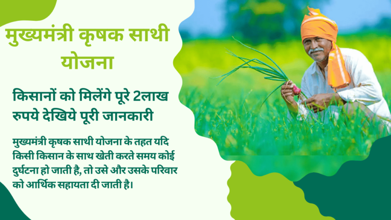 Mukhyamantri Krishak Sathi Yojana 2024: मुख्यमंत्री कृषक साथी योजना के तहत किसानो को मिलेंगे पुरे 2लाख रुपये जानिए पूरी जानकारी Mukhyamantri Krishak Sathi Yojana 2024