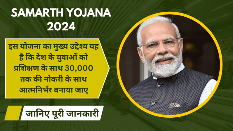 Samarth Yojana 2024
