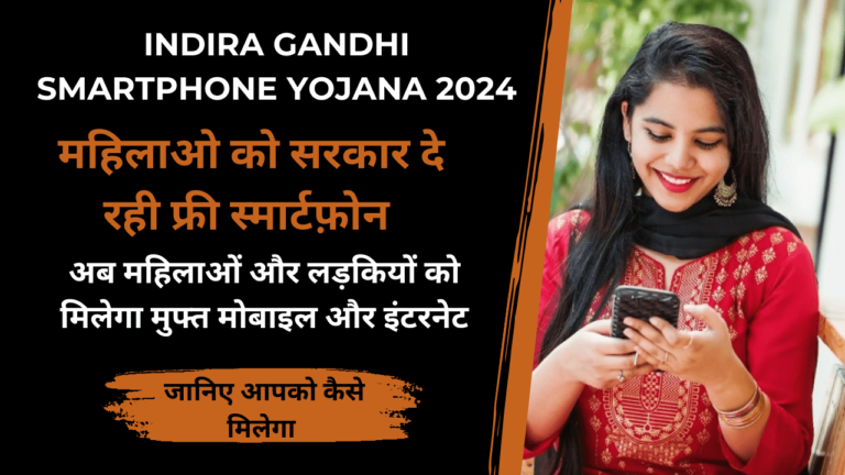 Indira Gandhi Smartphone Yojana 2024
