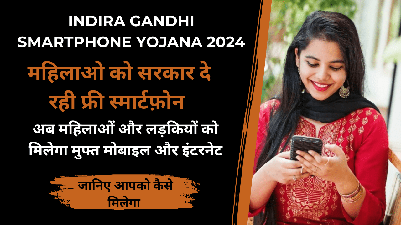 Indira Gandhi Smartphone Yojana 2024