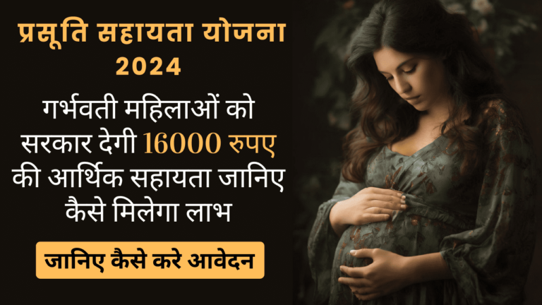 Prasuti Sahayata Yojana 2024