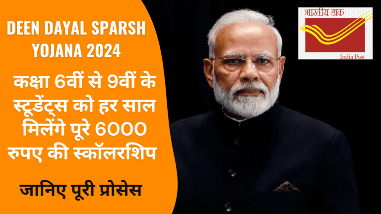 Deen Dayal Sparsh Yojana 2024