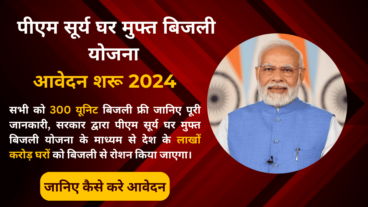 PM Surya Ghar Muft Bijli Yojana 2024