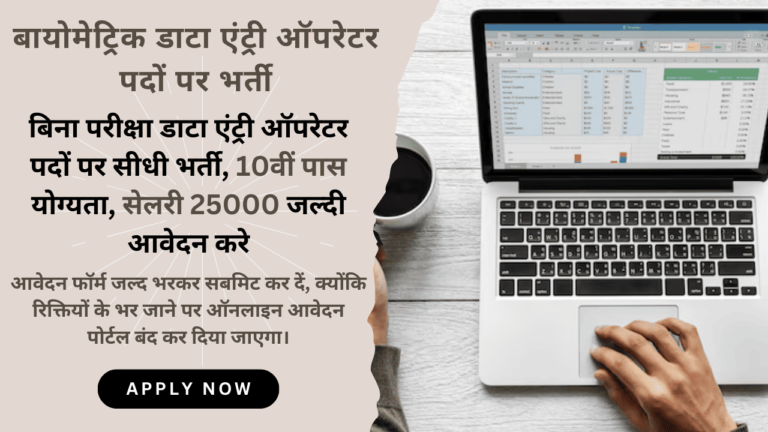 Biometric Data Entry Operator Recruitment 2024