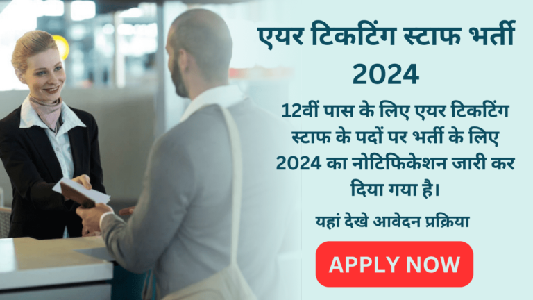 Air Ticketing Staff Vacancy 2024: ग्राउंड स्टाफ टिकट चेकिंग भर्ती का नोटीफिकेसन जारी, 12वीं पास तुरंत करें आवेदन Air Ticketing Staff Vacancy 2024