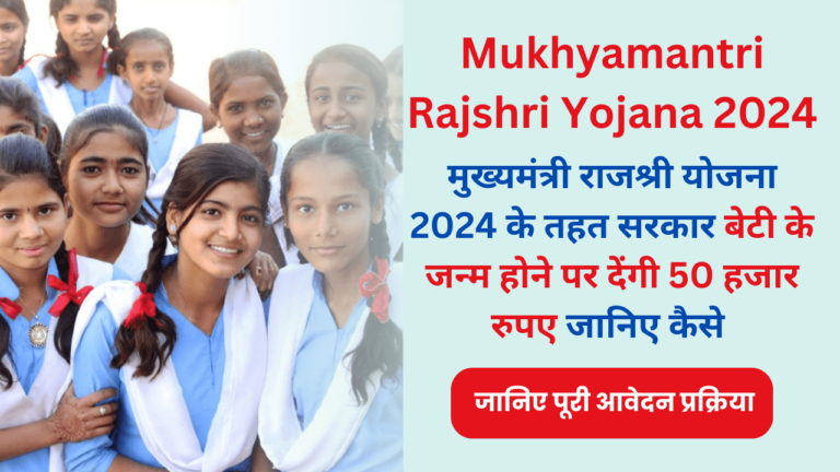 Mukhyamantri Rajshri Yojana 2024
