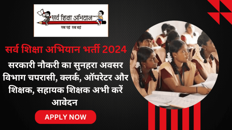 सर्व शिक्षा अभियान भर्ती 2024