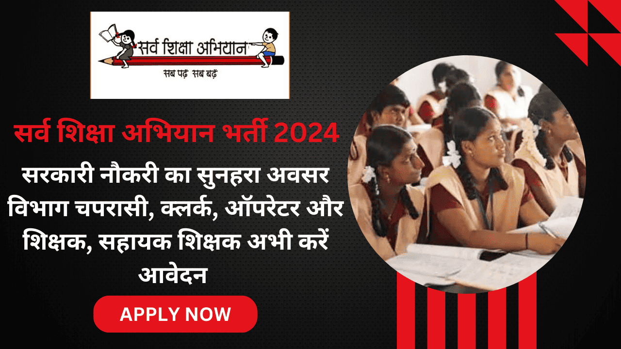 सर्व शिक्षा अभियान भर्ती 2024