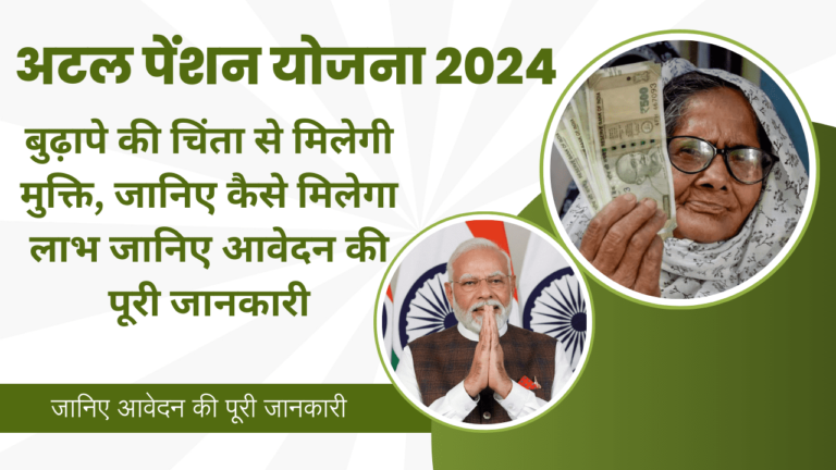 अटल पेंशन योजना 2024
