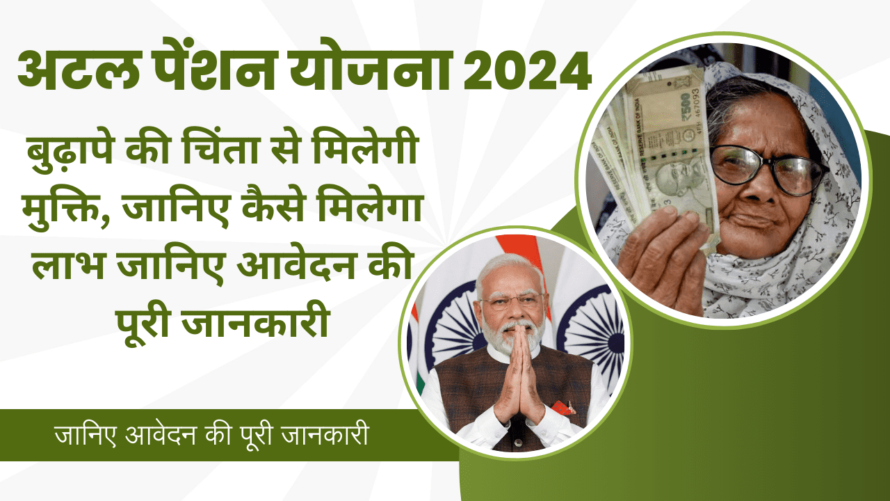 अटल पेंशन योजना 2024