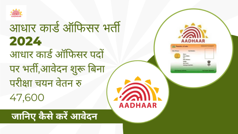 Aadhar Card Officer Recruitment