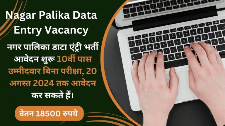 Nagar Palika Data Entry Vacancy