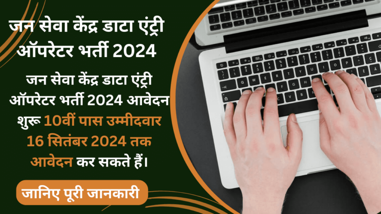 Jan Seva Kendra Data Entry 5 Recruitment