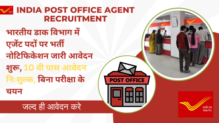 India Post Office Agent Recruitment: भारतीय डाक विभाग में एजेंट पदों पर भर्ती नोटिफिकेशन जारी आवेदन शुरू, 10 वी पास आवेदन निःशुल्क India Post Office Agent Recruitment