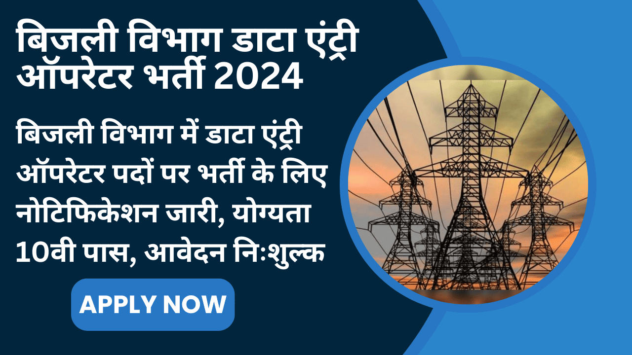 Electricity Data Entry Operator Recruitment