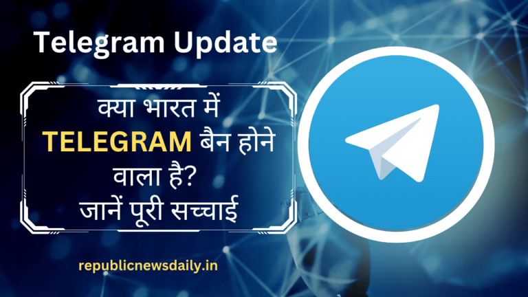 Bharat Me Telegram Band Update: क्या भारत में Telegram बैन होने वाला है? जानें पूरी सच्चाई Bharat Me Telegram Band Update
