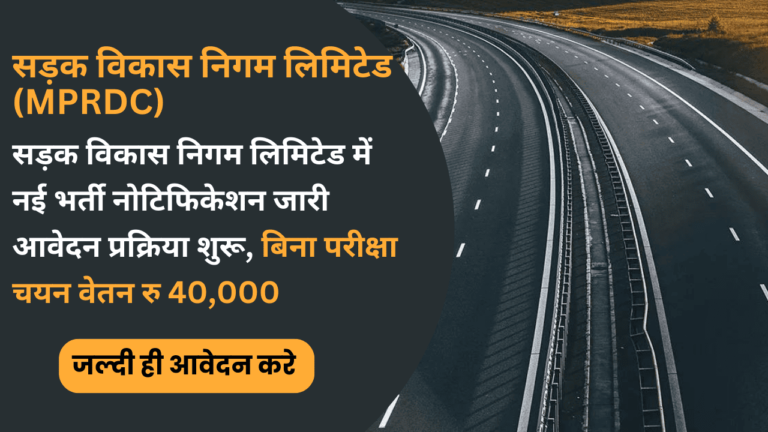 Road Development Corporation Limited Recruitment