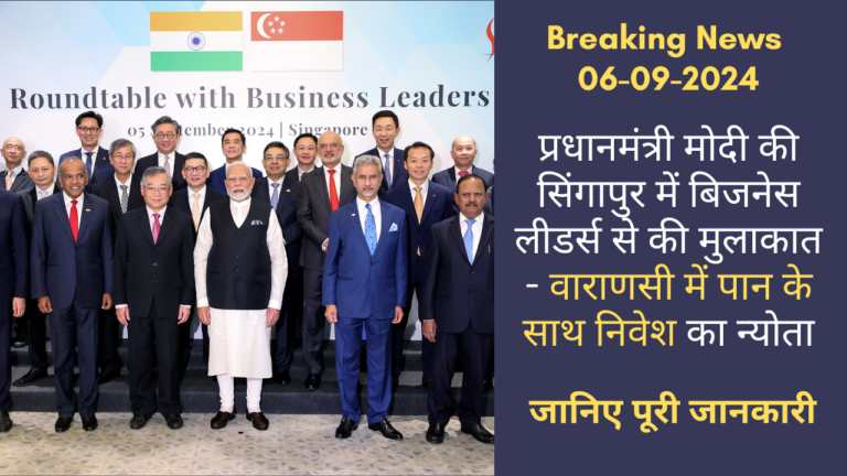 Breaking news 06-09-2024: प्रधानमंत्री मोदी की सिंगापुर में बिजनेस लीडर्स से मुलाकात – वाराणसी में पान के साथ निवेश का न्योता Breaking news 06-09-2024