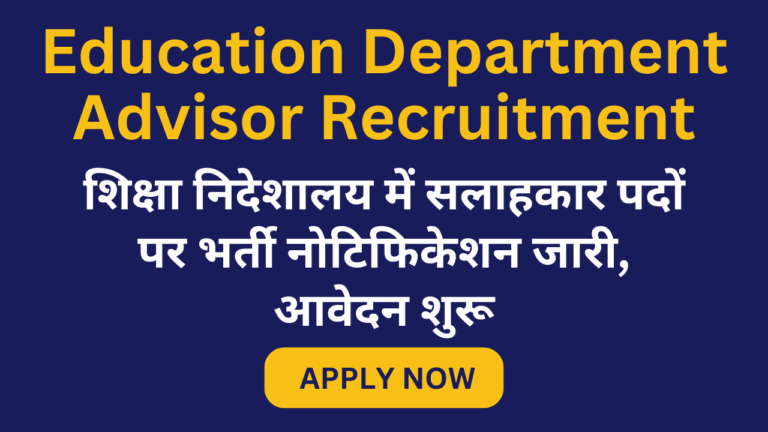 Education Department Advisor Recruitment: शिक्षा निदेशालय में सलाहकार पदों पर भर्ती नोटिफिकेशन जारी, आवेदन शुरू Education Department Advisor Recruitment