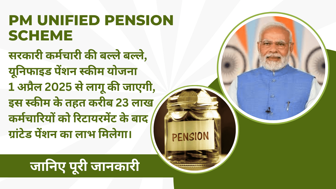 PM Unified Pension Scheme
