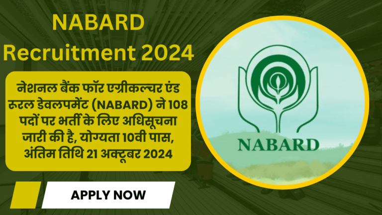 NABARD Recruitment 2024: नेशनल बैंक फॉर एग्रीकल्चर एंड रूरल डेवलपमेंट (NABARD) ने 108 पदों पर भर्ती के लिए अधिसूचना जारी की है, योग्यता 10वी पास NABARD Recruitment 2024
