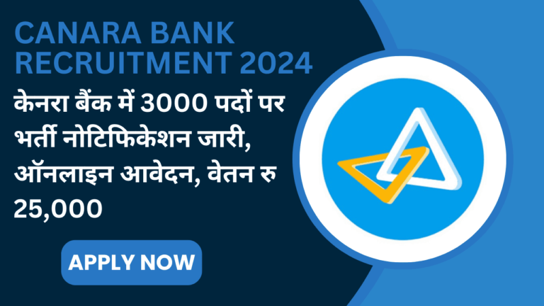 Canara Bank Recruitment: केनरा बैंक में 3000 पदों पर भर्ती नोटिफिकेशन जारी, ऑनलाइन आवेदन, वेतन रु 25,000 Canara Bank Recruitment
