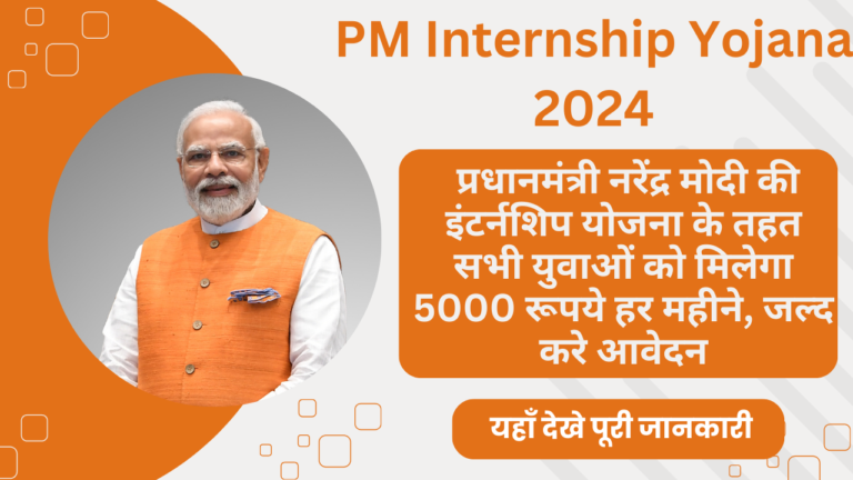 Pm Internship Yojana 2024