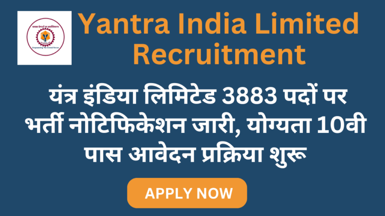 Yantra India Limited Recruitment: यंत्र इंडिया लिमिटेड 3883 पदों पर भर्ती नोटिफिकेशन जारी, योग्यता 10वी पास आवेदन प्रक्रिया शुरू Yantra India Limited Recruitment