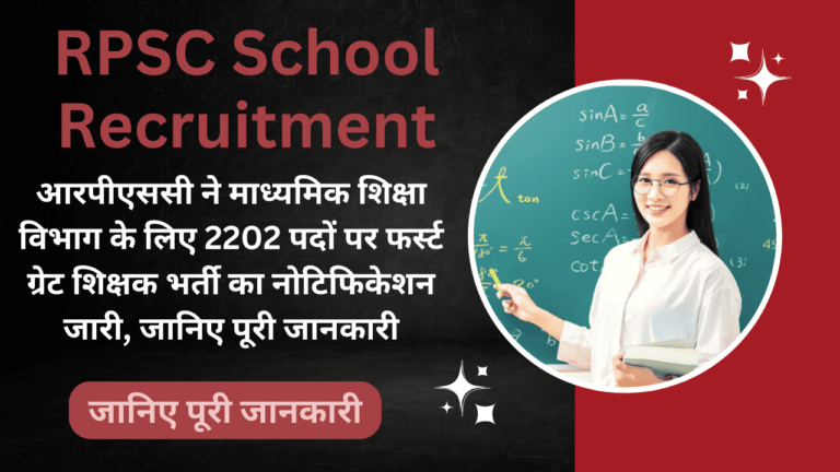 RPSC School Recruitment: आरपीएससी ने माध्यमिक शिक्षा विभाग के लिए 2202 पदों पर फर्स्ट ग्रेट शिक्षक भर्ती का नोटिफिकेशन जारी, जानिए पूरी जानकारी RPSC School Recruitment
