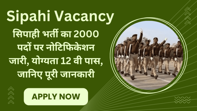 Sipahi Vacancy: सिपाही भर्ती का 2000 पदों पर नोटिफिकेशन जारी, योग्यता 12 वी पास, जानिए पूरी जानकारी Sipahi Vacancy