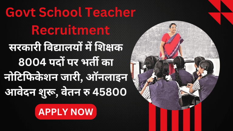Govt School Teacher Recruitment: सरकारी विद्यालयों में शिक्षक 8004 पदों पर भर्ती का नोटिफिकेशन जारी, ऑनलाइन आवेदन शुरू, वेतन रु 45800 Govt School Teacher Recruitment