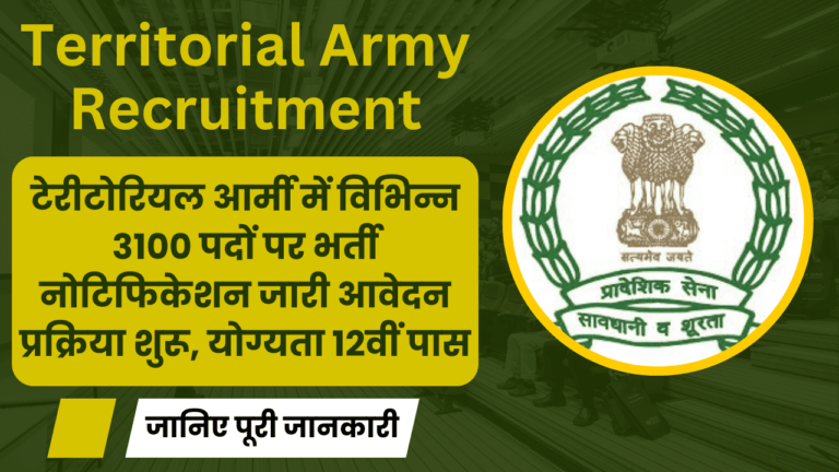 Territorial Army Recruitment: टेरीटोरियल आर्मी में विभिन्न 3100 पदों पर भर्ती नोटिफिकेशन जारी आवेदन प्रक्रिया शुरू, योग्यता 12वीं पास Territorial Army Recruitment