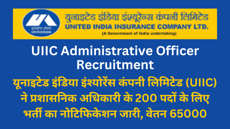 UIIC Administrative Officer Recruitment