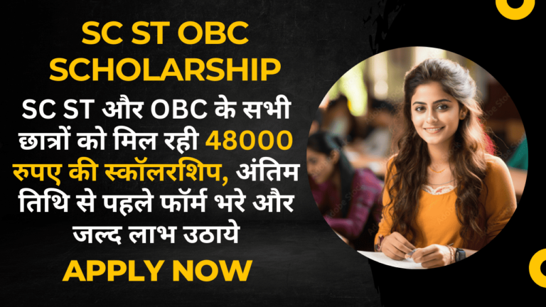 SC ST OBC Scholarship: SC ST और OBC के सभी छात्रों को मिल रही 48000 रुपए की स्कॉलरशिप, अंतिम तिथि से पहले फॉर्म भरे और जल्द लाभ उठाये SC ST OBC Scholarship